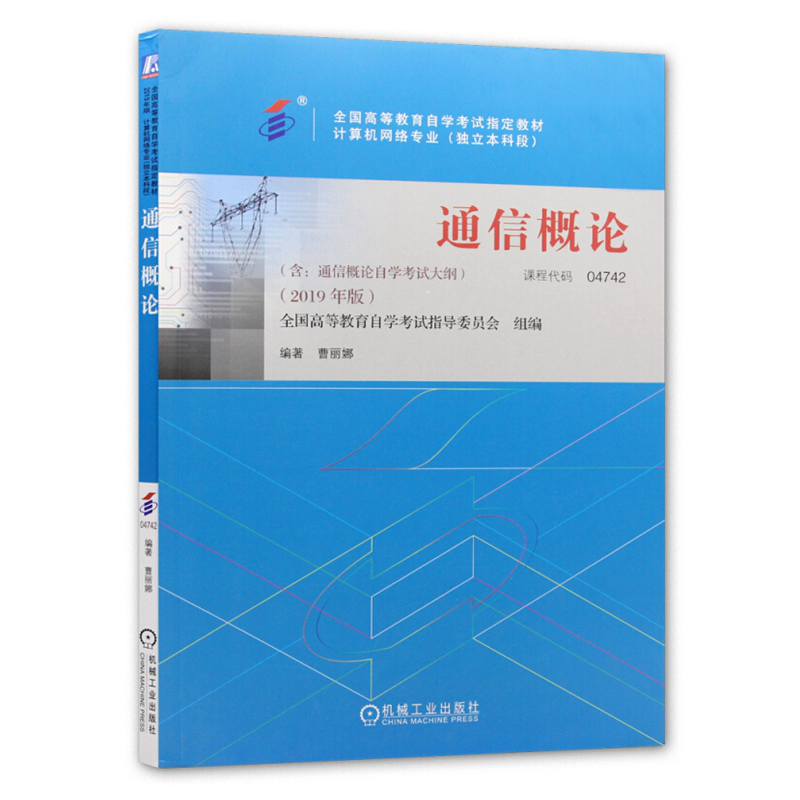 自考教材04742 4742通信概论 2019年版机械工业出版社