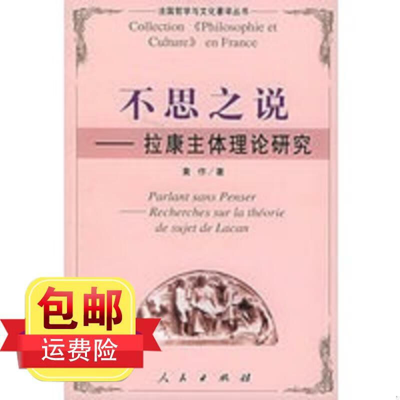 不思之说——拉康主体理论研究 黄作 人民出版社