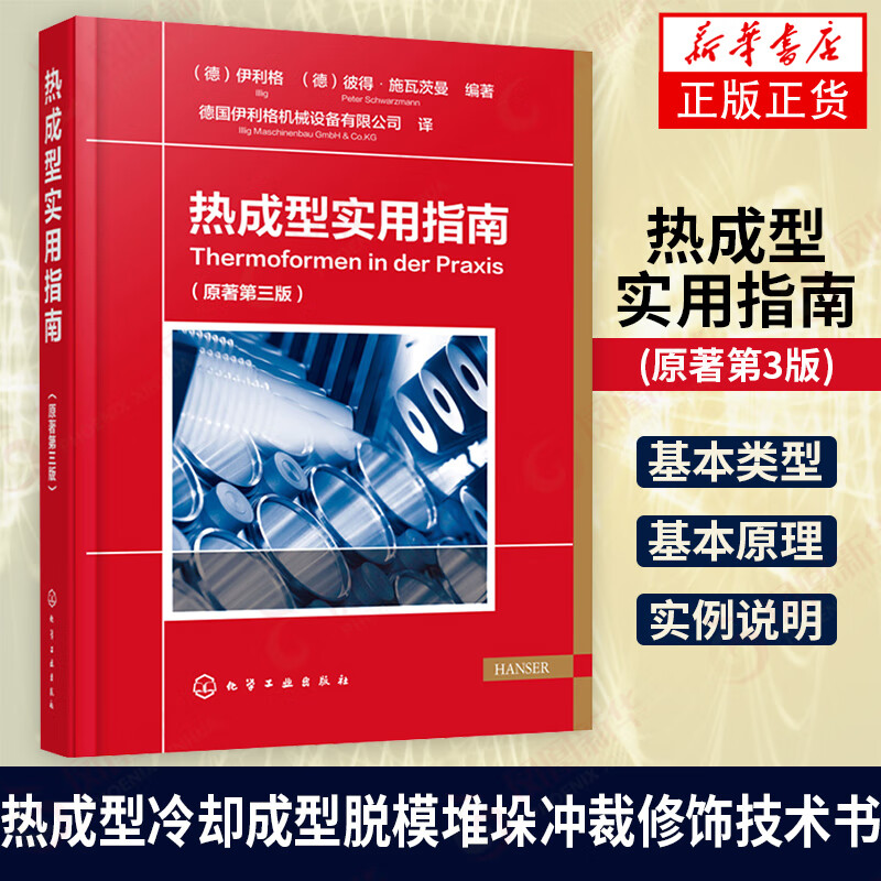热成型实用指南(原著第三版)  热成型工艺塑料原料工艺步骤制造工具和