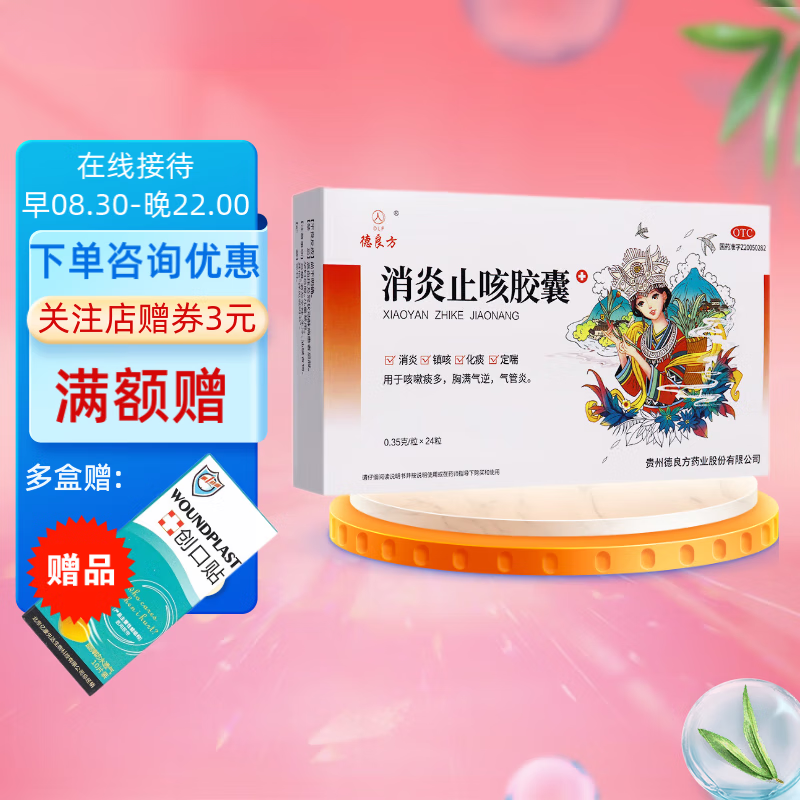 [德良方] 消炎止咳胶囊 0.35g*24粒/盒 1盒装
