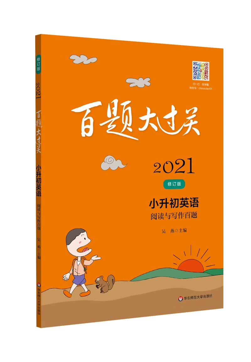2021百题大过关.小升初英语：阅读与写作百题（修订版）