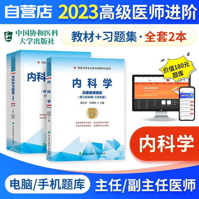 【单本包邮】备考2024 副高考试协和内科学高级教程教材+习题集强化训练+题库软件 正副高级医师 套装2册 副主任/主任医师职称考试用书 可搭历年真题副高职称考试人卫版