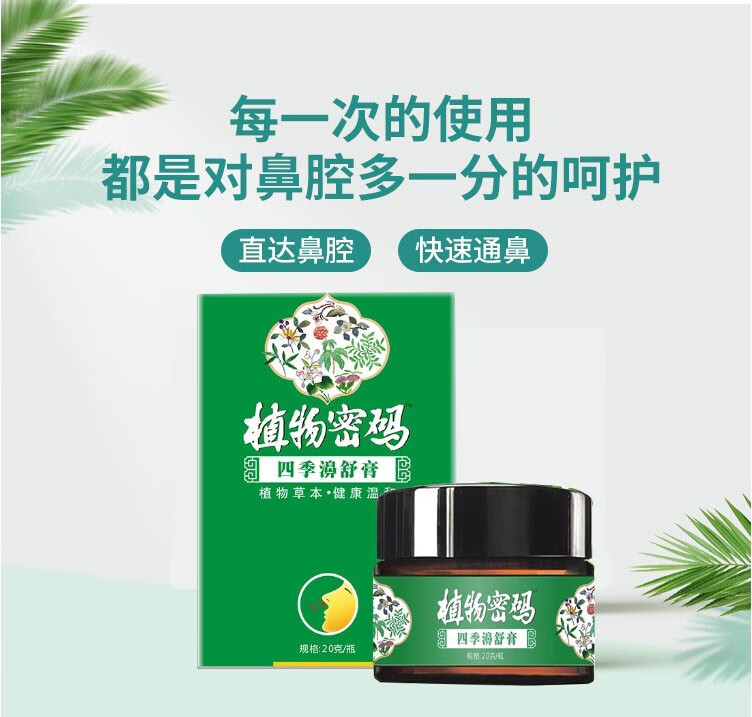 植物密码四季濞舒膏鼻炎膏苗家通鼻喷嚏急慢性鼻窦炎鼻 拍3贈3发6盒