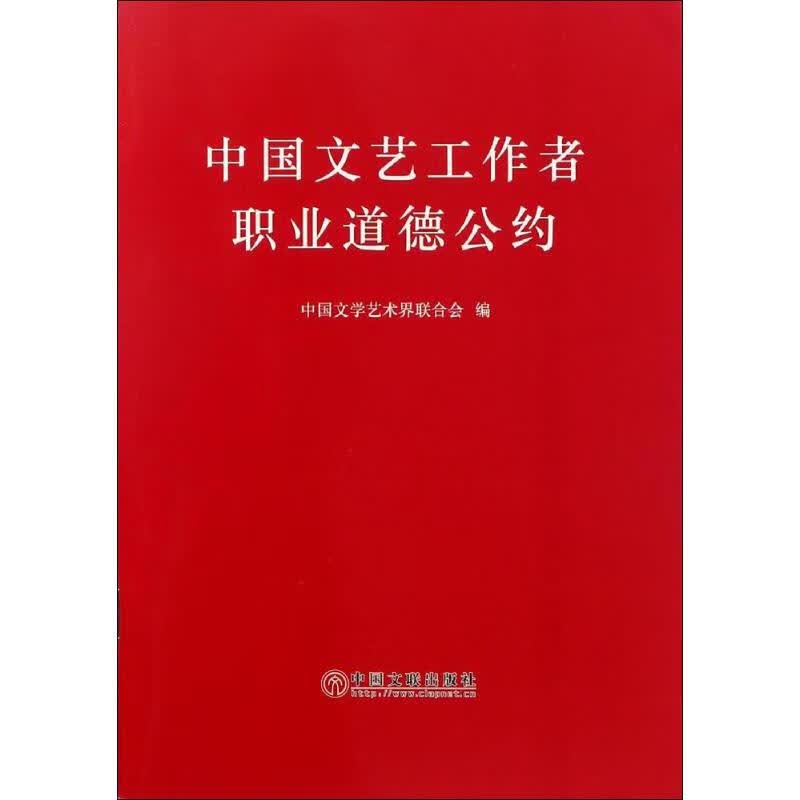 中国文艺工作者职业道德公约