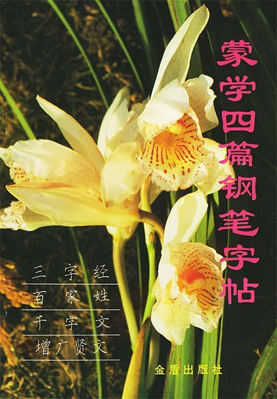蒙学四篇钢笔字帖【,放心购买】