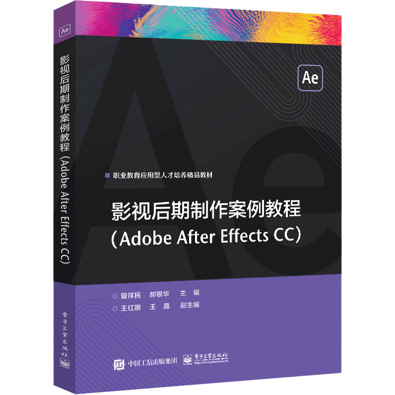 影视后期制作案例教程:Adobe Aft