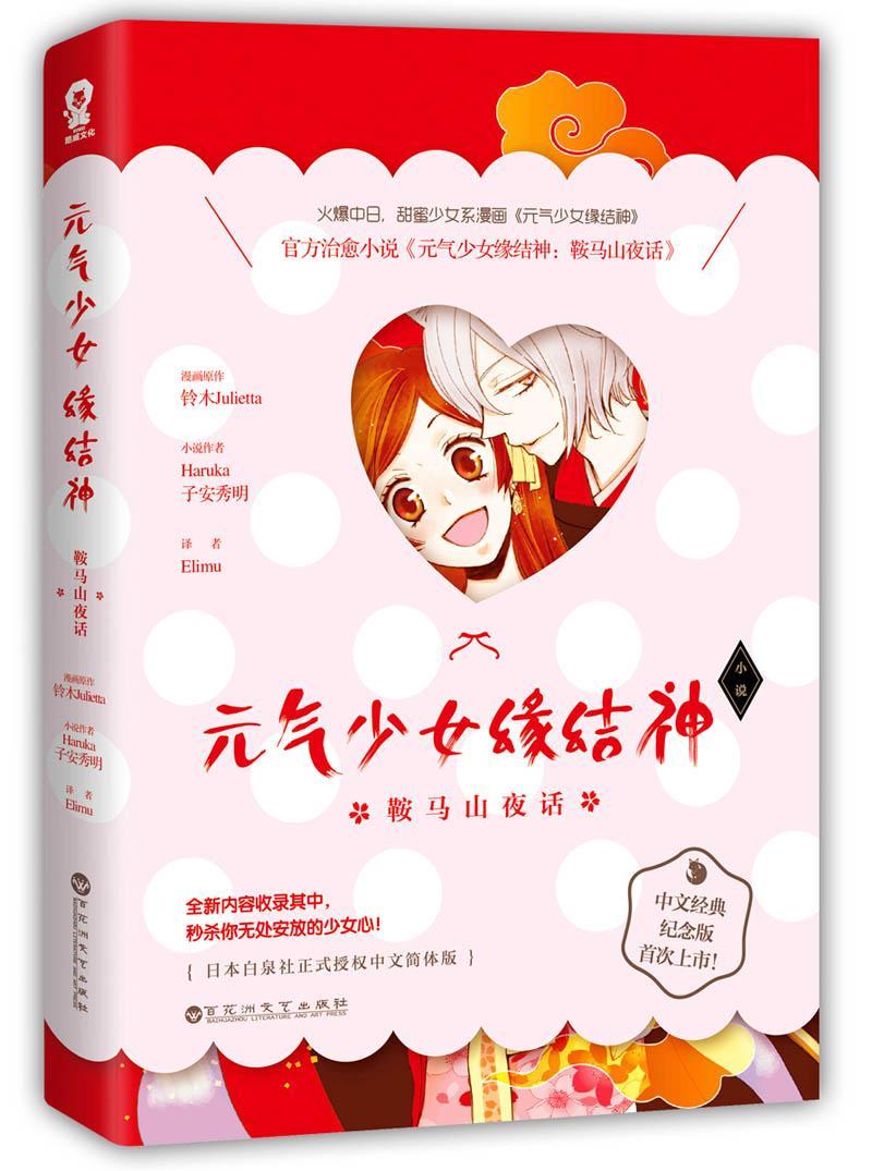 元气少女缘结神:鞍马山夜话百花洲文艺出版社9787550019164 动漫书籍