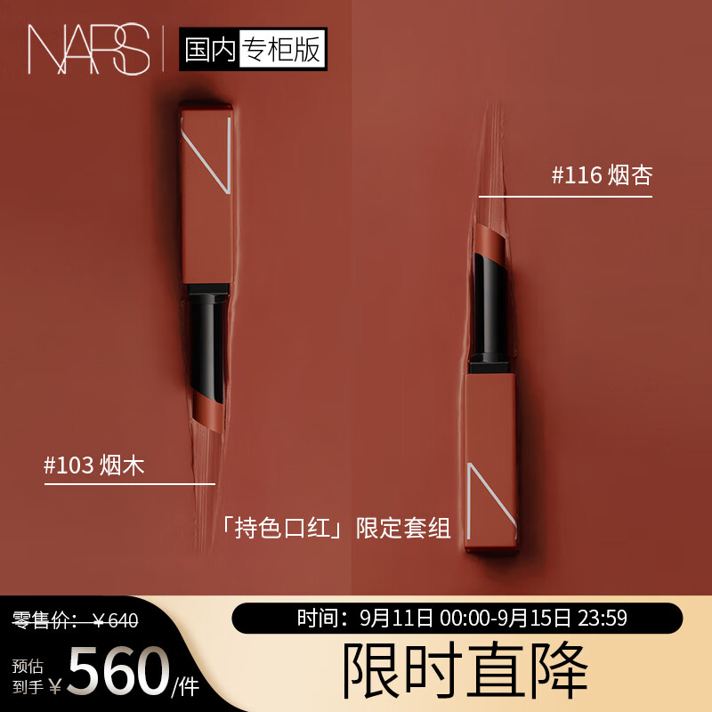 NARS持色雾感细管唇膏限定套组(#116烟杏+#103烟木) 3g礼盒礼物送女友