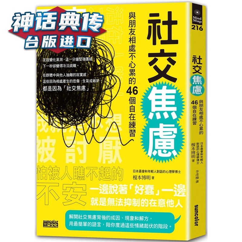 社交焦虑：与朋友相处不心累的46个自在练习 三采书 榎本博明 台正版 原版 繁体中文版进口书