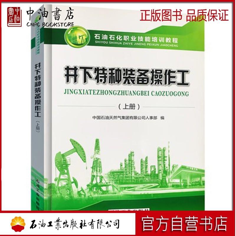 井下特种装备操作工（上册） 石油工业出版社 9787518337545