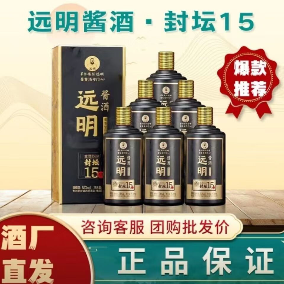 酒厂直发 远明酱酒金质封坛15年纯粮食酱香型白酒53度整箱包邮 整箱六