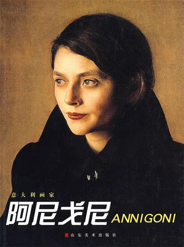 阿尼戈尼 全山石 主编