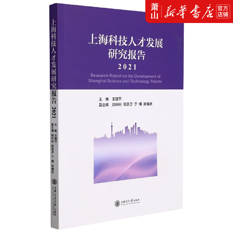 上海科技人才发展研究报告(2021)