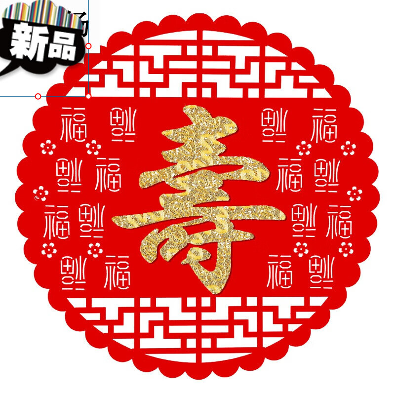 植绒福寿双全 39*39cm