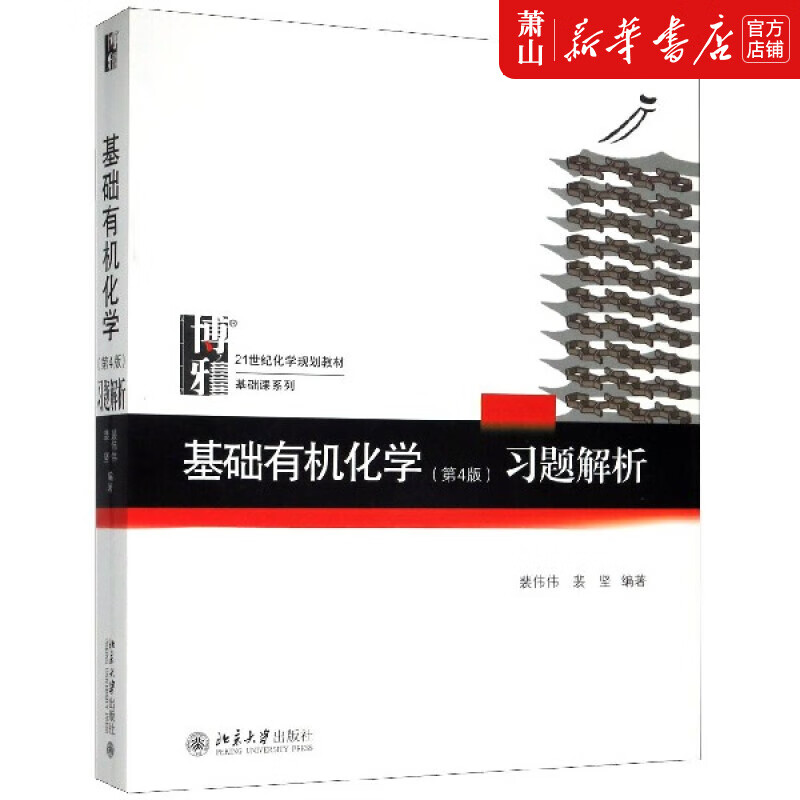 基础有机化学<第4版>习题解析(21世纪化学规划教