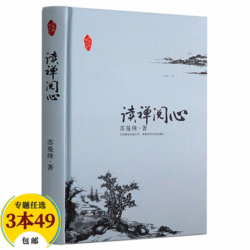 【包邮】佛教名家作品佛学禅修 读禅阅心 苏曼殊著定价39.8