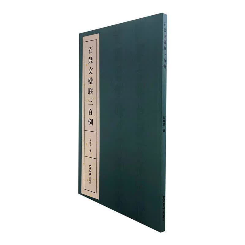 石鼓文楹联三百例 沈继良 书法 9787550830189