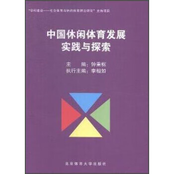 中国休闲体育发展实践与探索 钟秉枢,李相如 编【正版书】