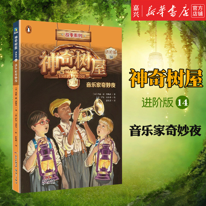 神奇树屋(14音乐家奇妙夜进阶版)/故事系列 小学生课外阅读人文历史