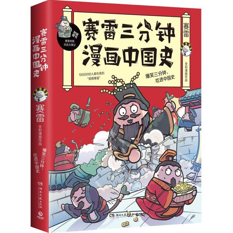 【博集天卷直营】赛雷三分钟漫画中国史：“中小学生超喜爱的课外历史读物”属于什么档次？
