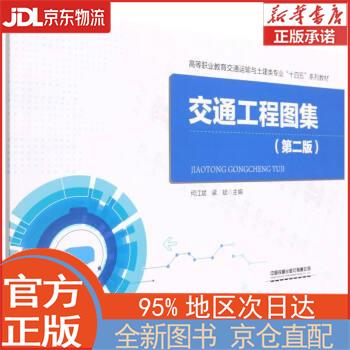 【全新畅销书籍】交通工程图集(第二版) 