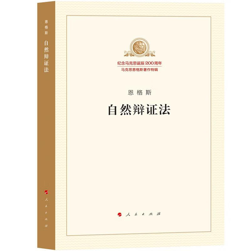 自然辩证法 恩格斯 人民出版社 9787