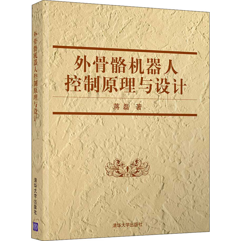 外骨骼机器人控制原理与设计 图书