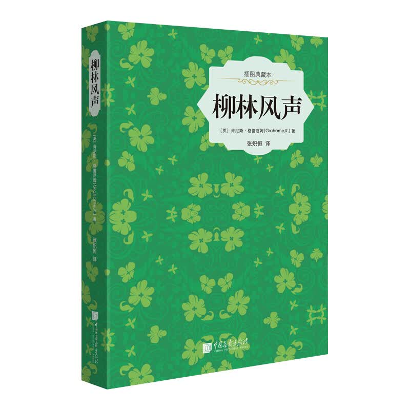 柳林风声（精装插图典藏本）
