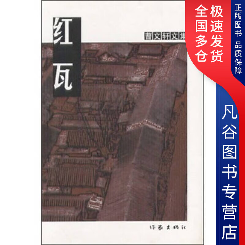 【正版书】红瓦9787506324793