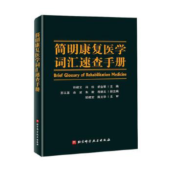 简明康复医学词汇速查手册