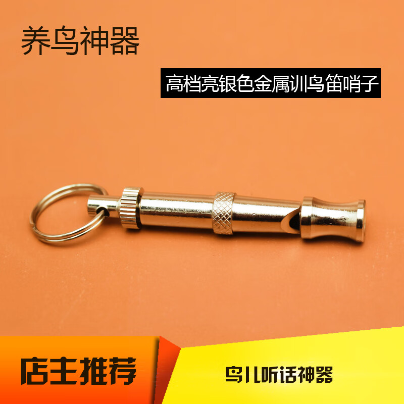 昌炅训鸟哨子鹦鹉鸟儿训练不锈钢超声波训练哨口哨鸟类训练哨 鸟类