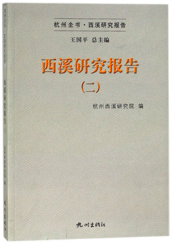 西溪研究报告(2)/杭州全书