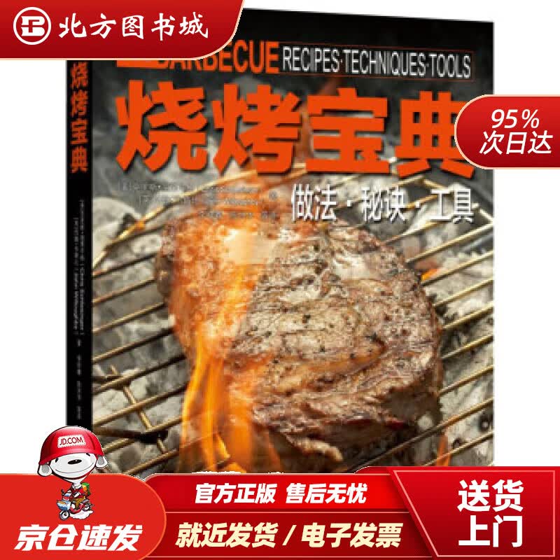 【正版现货】烧烤宝典[美]克里斯·施莱辛格（ChrisSchlesinger）,[英]约机械工业出版社 北方图书城