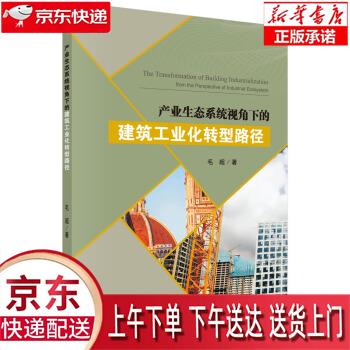 【正版图书全新速发】产业生态系统视角下的建筑工业化转型路径 毛超 科学出版社