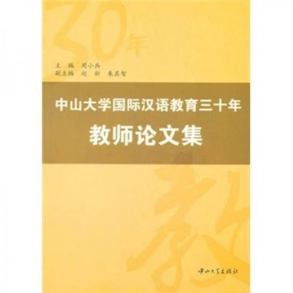 中山大学国际汉语教育三十年教师论文集 周小兵