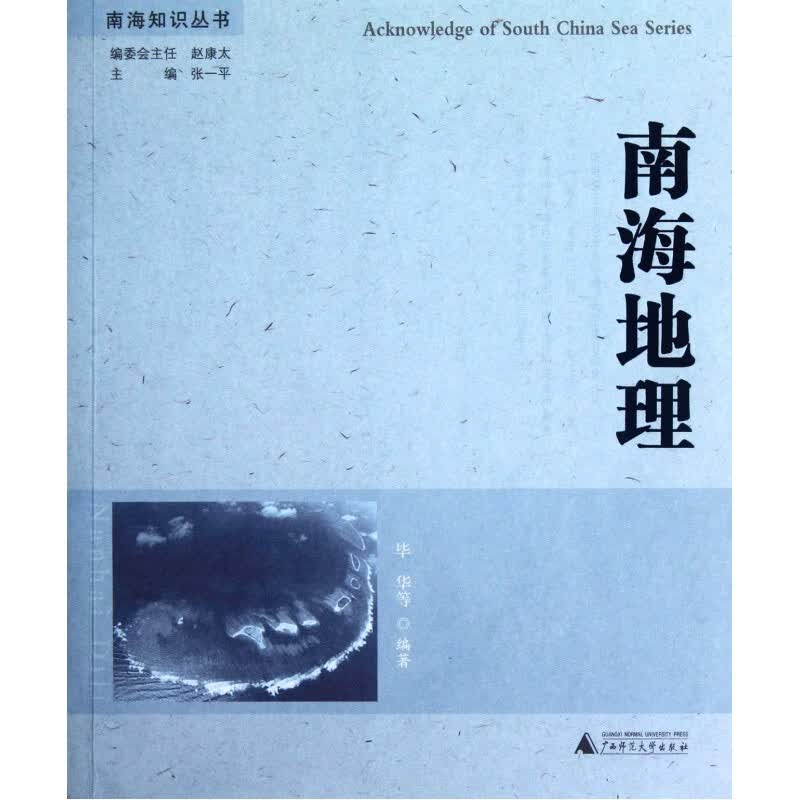 南海地理/南海知识丛书