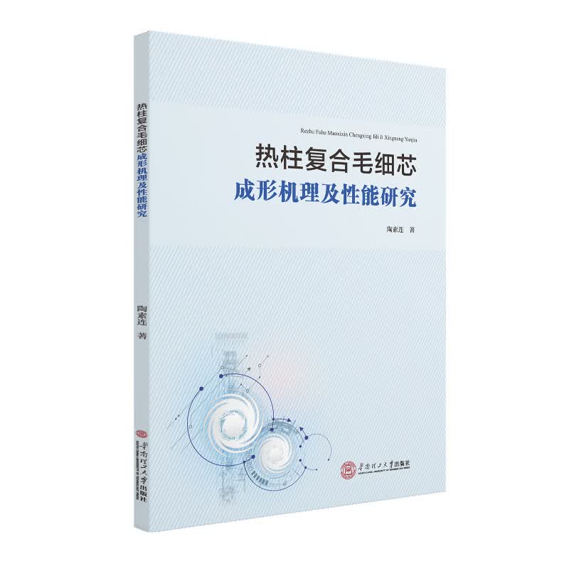 热柱复合毛细芯成形机理及性能研究