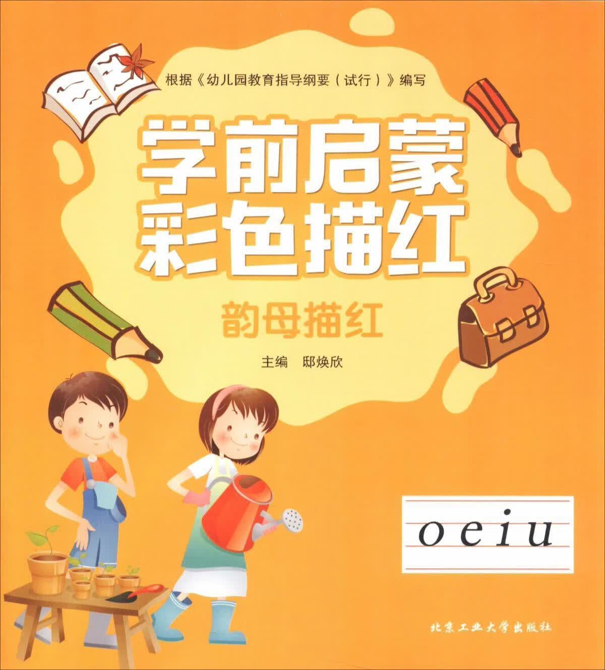 【正版书】学前启蒙彩色描红 韵母描红