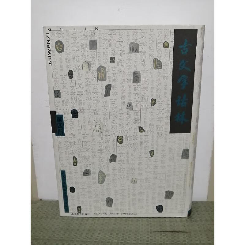 古文字诂林.第四册9787532072910上海教育出版社