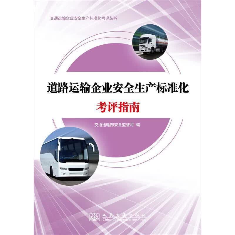 道路运输企业安全生产标准化考评指南