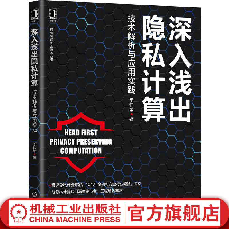官网 深入浅出隐私计算 技术解析与应用实践 李伟荣 金融和安全行业隐私计算技术书籍网络空间安全技术丛书