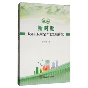 新时期城市社区居家养老发展研究 谈华丽 著【正版书】