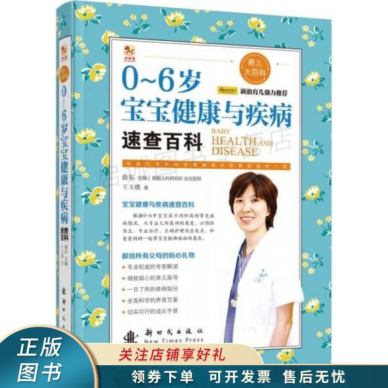 0-6岁宝宝健康与疾病速查百科