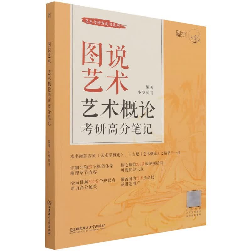 图说艺术？艺术概论考研高分笔记