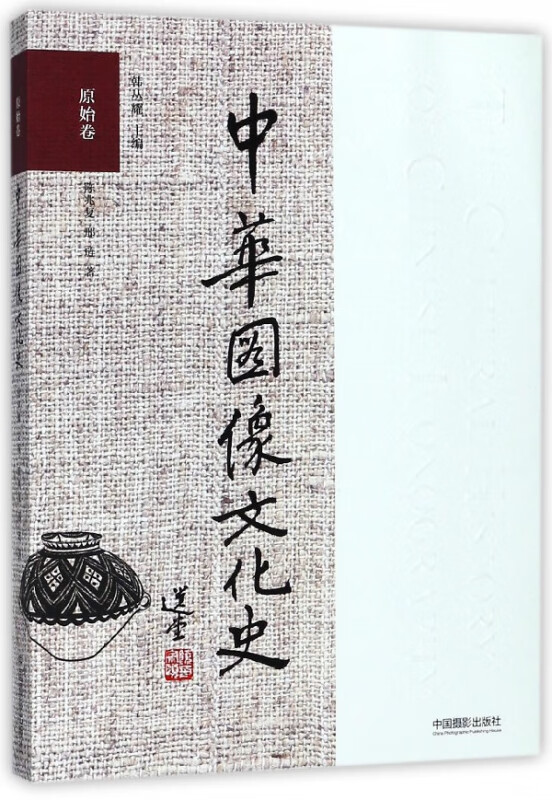 中华图像文化史(原始卷)