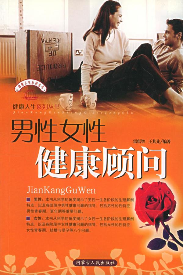 健康顾问:男性·女性 雷琪智,王其先 编著【正版】