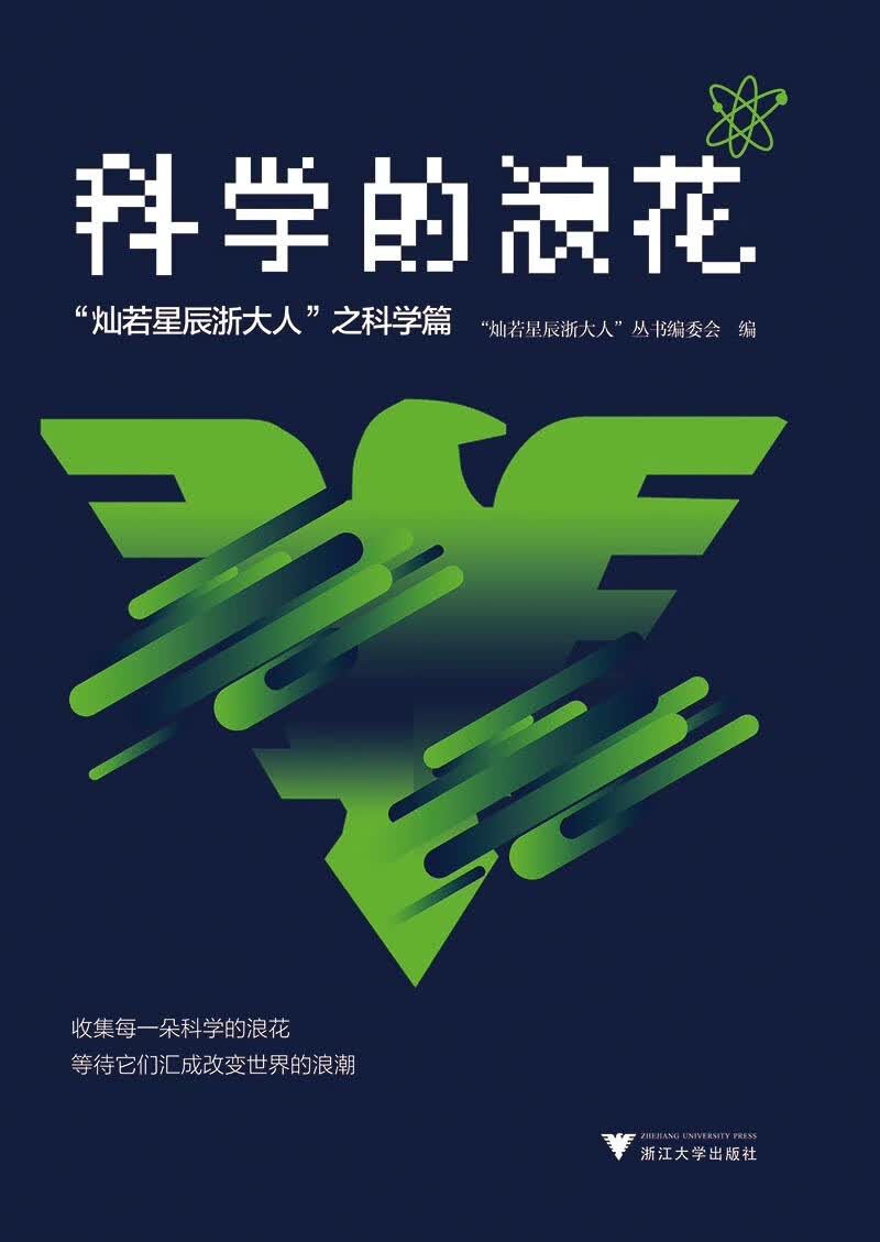 科学的浪花：“灿若星辰浙大人”之科学篇