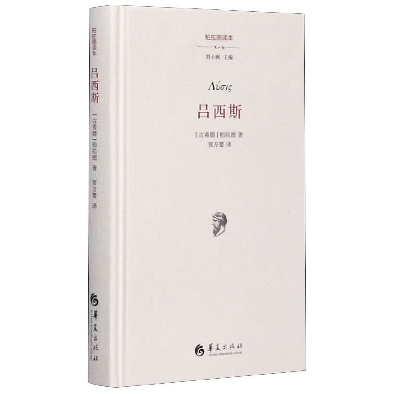 吕西斯(柏拉图读本)(精)