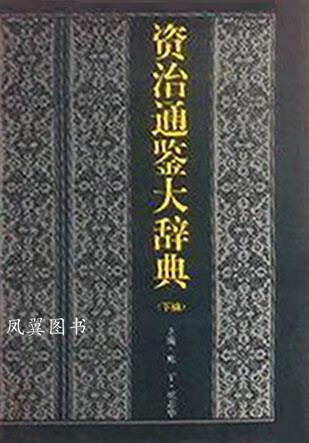 资治通鉴大辞典 上下 施丁 吉林人民出版社