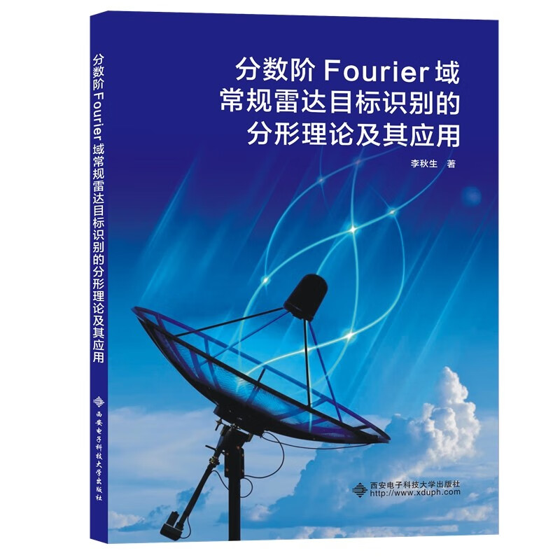 分数阶Fourier域常规雷达目标识别的分形理论及其应用